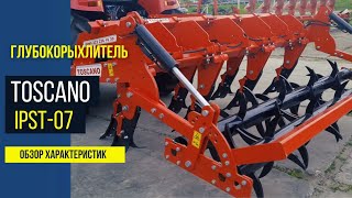 картинка: Глубокорыхлитель TOSCANO серии IPST. Обзор характеристик.