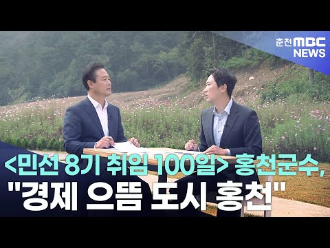 [춘천 MBC](R) 민선 8기 취임 100일 홍천군수 경제 으뜸 도시 홍천_백승호기자