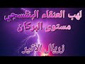 جلسة لهب العنقاء البنفسجي مستوى البركان تفعيل تفجيرات الشعلة البنفسجية من مصدرها العلوي والأرضي 