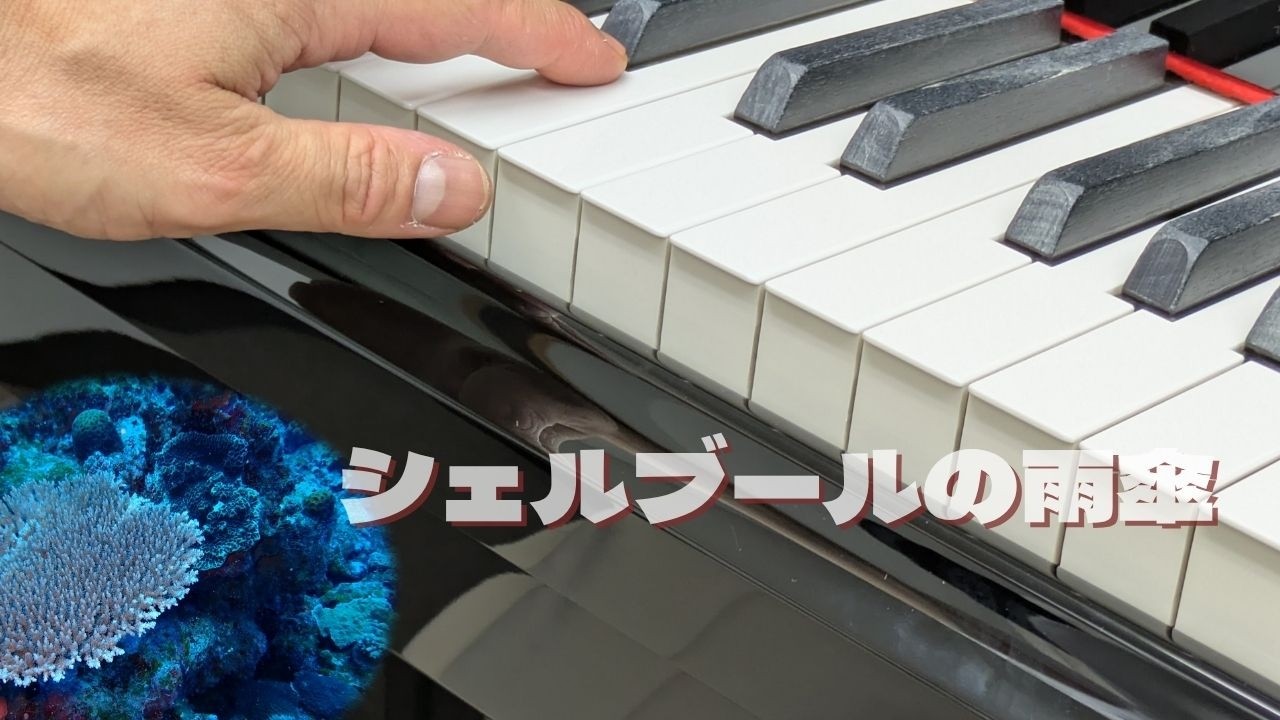 🎹シェルブールの雨傘｜ピアノ演奏 Coral Pianissimo - YouTube