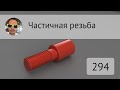 Частичная резьба во Fusion 360 #294