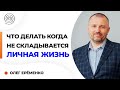 Что делать когда не складывается личная жизнь. Олег ЕРЁМЕНКО