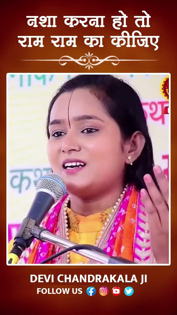 नशा करना हो तो राम राम का कीजिए | Ram Naam Ka Nasha DEVI CHANDRAKALA JI