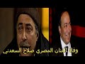 صلاح السعدني واللحظات الأخيرة فى حياته &quot;عمدة الدراما المصرية&quot;