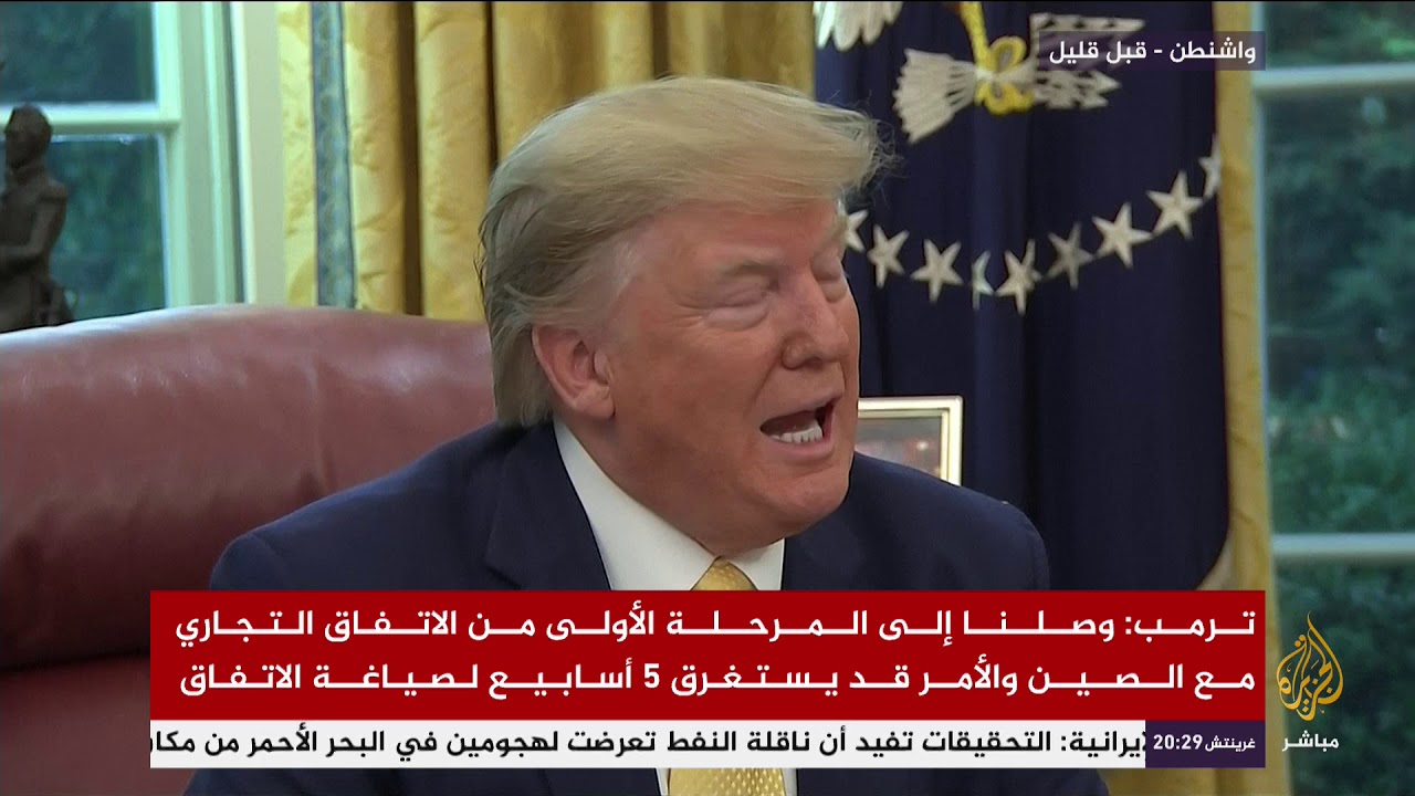 ترمب : وصلنا الى المرحلة الأولى من الاتفاق التجاري مع الصين والأمر قد يستغرق 5 أسابيع