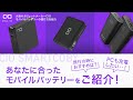 【理想のバッテリーはこれ!!】CIOの人気モバイルバッテリーSMARTCOBYシリーズをご紹介