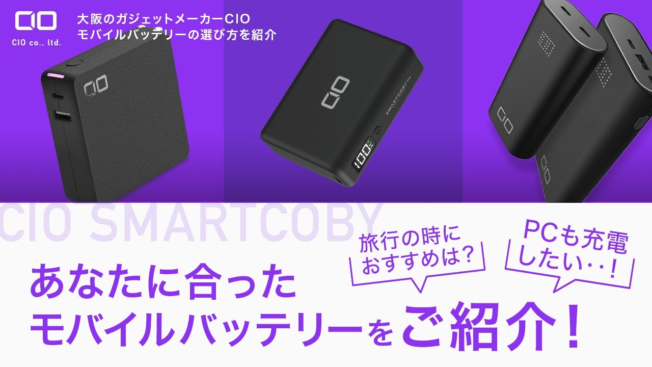 理想のバッテリーはこれ！！】CIOの人気モバイルバッテリーSMARTCOBY