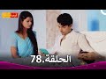 مسلسل فرصة ثانية الحلقة 78 Punar Vivaah 