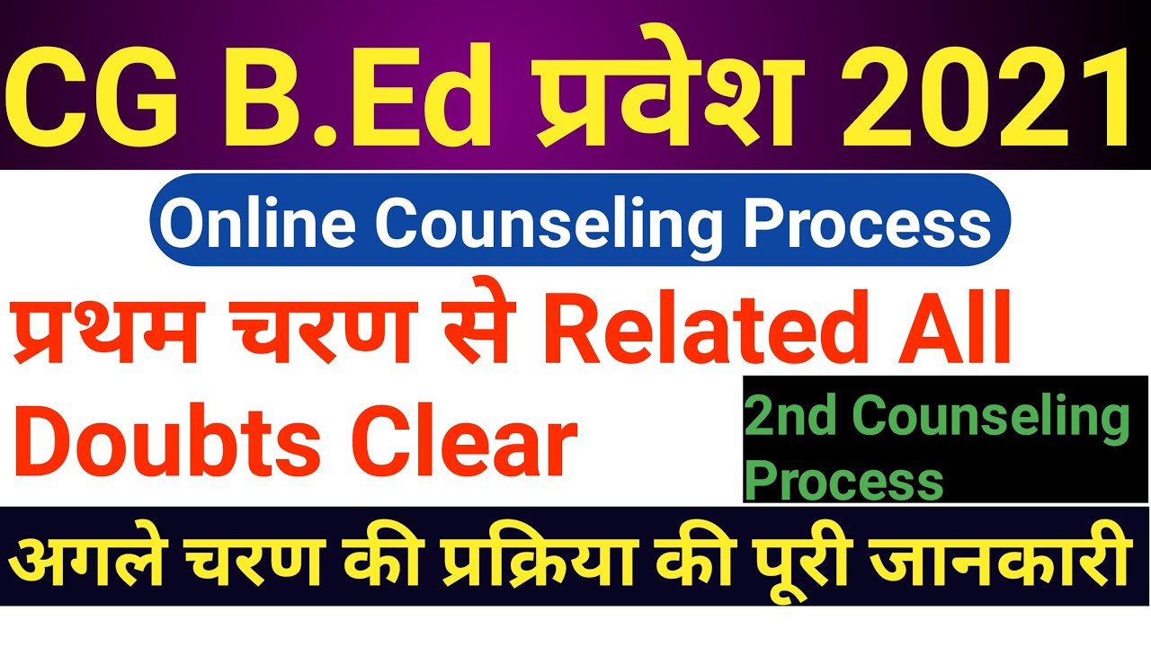 CG B.Ed 2021-22 | प्रथम चरण से RELATED ALL DOUBTS CLEAR | अगले चरण प्रकिया की पूरी जानकारी | CG B.Ed