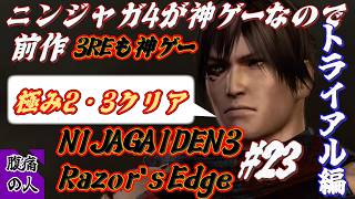 【NINJAGAIDEN3 RE トライアル踏破の道】前作・次回作が神ゲーなのでこれも神ゲーです#23【NINJA TRYAL】 screenshot 1