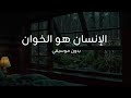 الإنسان هو الخوانبدون موسيقىنعيم الشيخ mp3