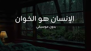 الإنسان هو الخوان بدون موسيقى نعيم الشيخ  - اسمعها