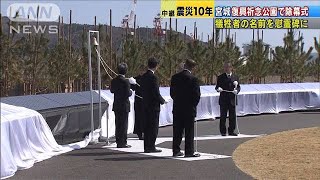 犠牲者の名前刻まれた慰霊碑　宮城・石巻市で除幕式(2021年3月11日)