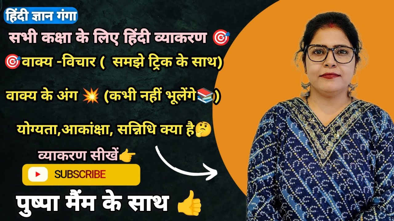  वाक्य-विचार| हिंदी व्याकरण|VAKYA-VICHAR(HINDI GRAMMAR) MOST IMPORTANT TOPIC (EASY EXPLANATION)🎯📚🔥💥