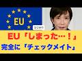 【自業自得】中国依存のEUが悲鳴!「理不尽な日本排除」を逆手に取った、高市総理“恐ろしすぎる包囲網”の全貌
