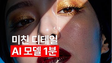 진짜 같은 미친 디테일 AI 모델 1분 만에 만드는 법