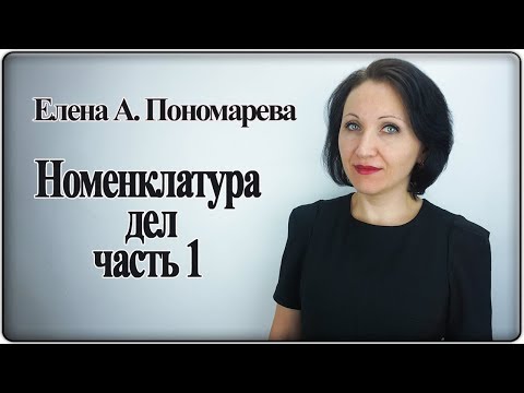 Номенклатура дел. Часть 1 - Елена Пономарева