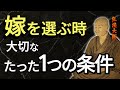 男が本当に幸せになる嫁選び|家柄でも顔でもない“たった1つ”の条件――空海大師の教え