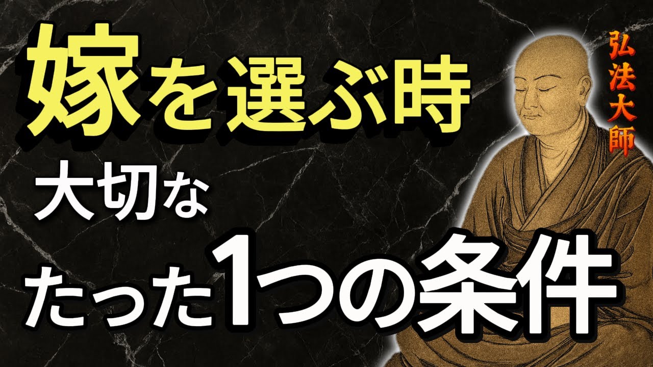 男が本当に幸せになる嫁選び｜家柄でも顔でもない“たった1つ”の条件――空海大師の教え