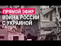 Война в Украине. Ракетный удар по Одессе, эвакуация с Донбасса | ПРЯМОЙ ЭФИР