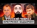 Русский генерал Студеникин ответил Кадырову
