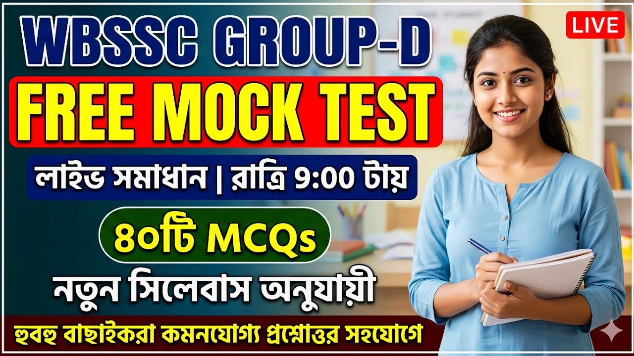 WBSSC Group-D Free Mock Test-2  || WBSSC Group-D Exam GK-GS | WBSSC GK Class