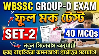 WBSSC Group-D Free Mock Test-2  || WBSSC Group-D Exam GK-GS | WBSSC GK Class