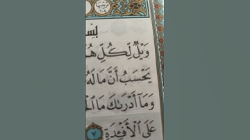 سوره الهمزه القرآن_الكريم  ما أجمل القران