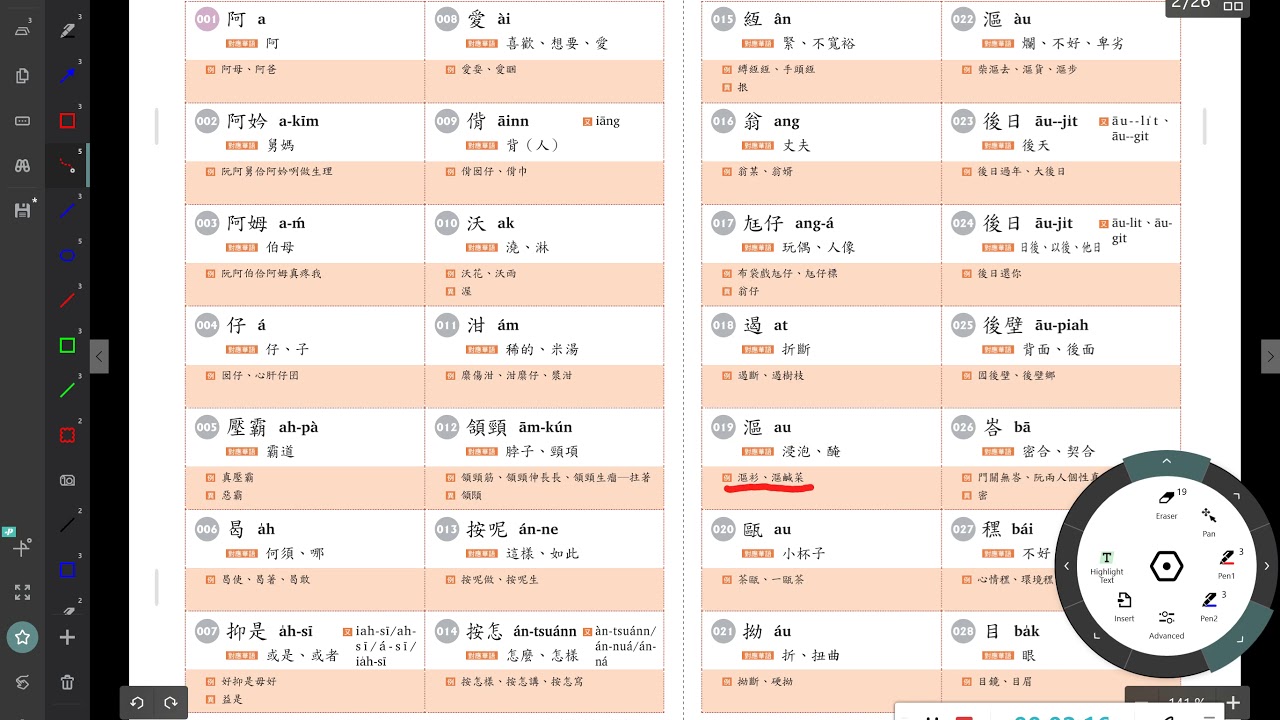 台灣閩南語推薦用字700字；001－056字；桃園市文化國小QQ錄製