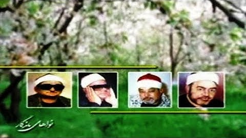 سورة المزمل 8-9 بصوت اربعة من كبار قراء مصر