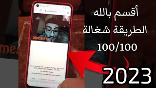 تشغيل Omegle علي الهاتف بطريقة سهلة وبسيطة 2023/ مع حل جميع المشاكل screenshot 3