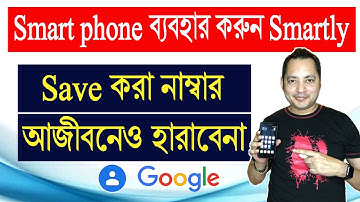 How to save contacts to Google account android | মোবাইল হারালেও সেভ করা নাম্বার হারাবেনা | Imrul