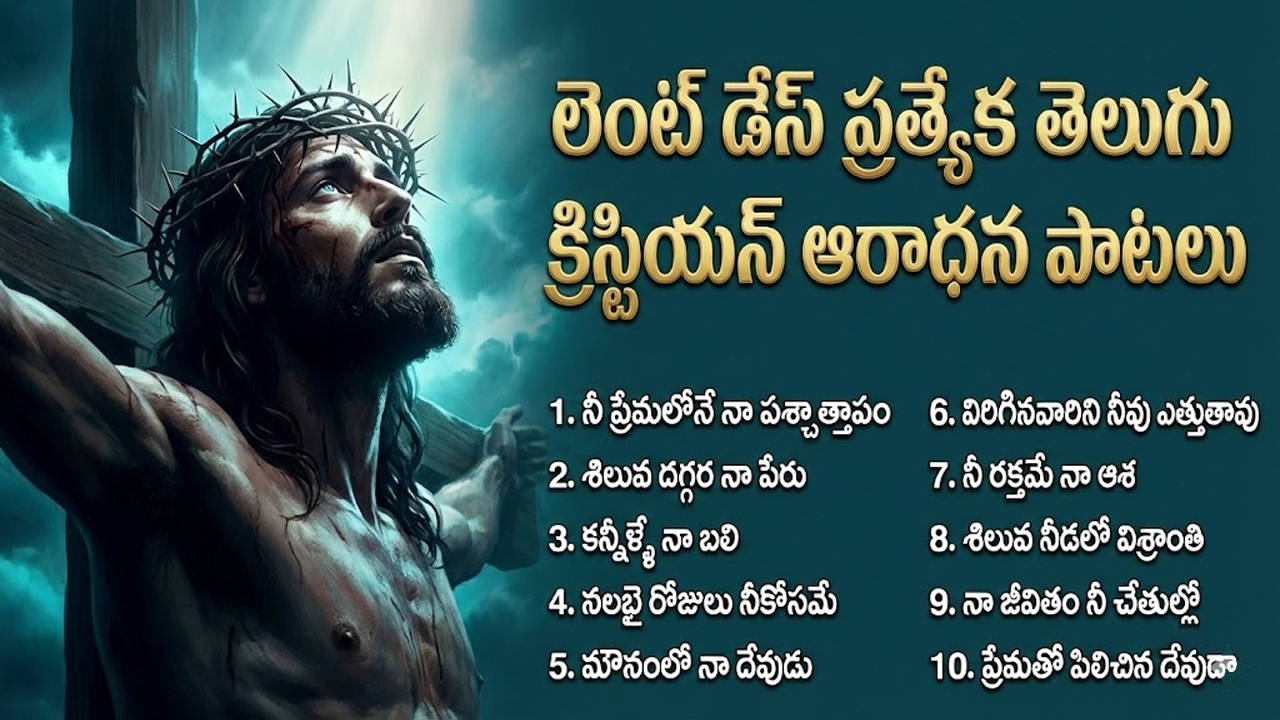 లెంట్ దినాల ప్రత్యేక ఆరాధన పాటలు | Special Lent Songs 2026 | Heart Touching Telugu Christian Songs