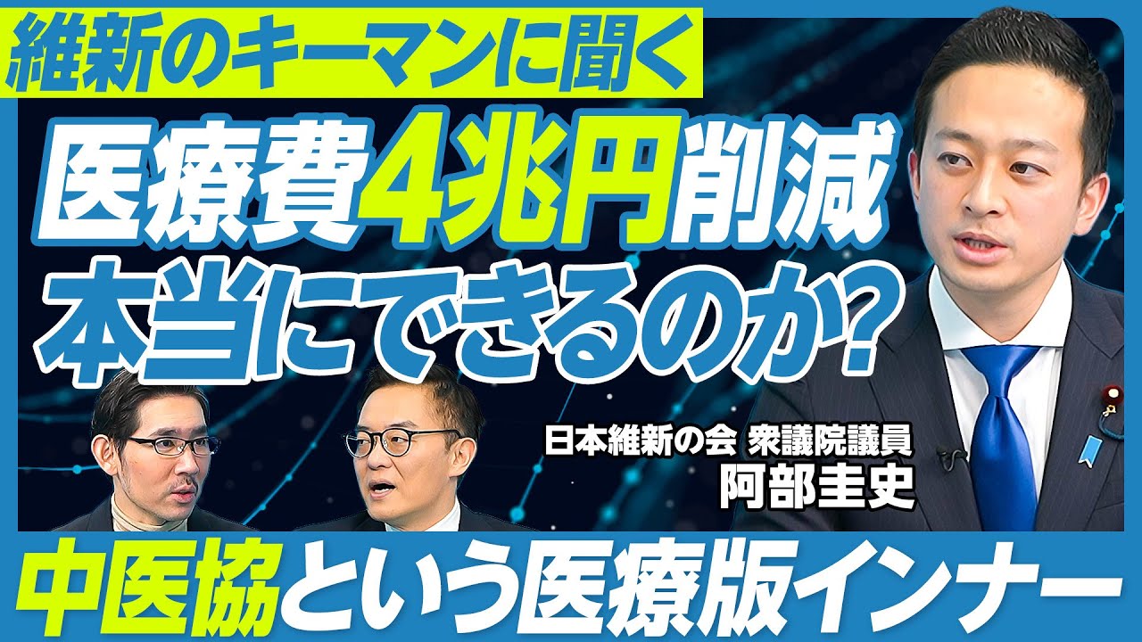 【維新は医療費を４兆円削減できるか？】低価値医療の削減／高齢者も窓口負担3割に／デジタル化が遅すぎる／強みはスピード感／医師会とも戦える／中医協という大権力／医療版インナーとは？／高額療養費制度の行方