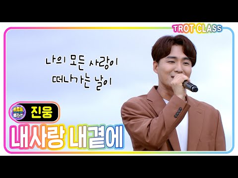 [진웅 - 내사랑 내곁에/<strong>김현식</strong>] #트로트클라쓰 #trotclass #k_music #한눈에클라쓰
