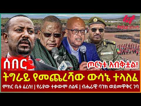 Ethiopia - ትግራይ የመጨረሻው ውሳኔ ተላለፈ፣ ጦርነቱ አብቅቷል!፣ ምክር ቤቱ ፈረሰ!፣ የራያው ተቃውሞ ሰልፍ፣ ብሔራዊ ባንክ ወደመዋቅር ገባ