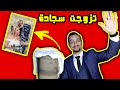 تزوجت سجادة احلامي اغرب حالة زواج في العالم