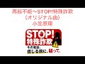 再起不能〜STOP！特殊詐欺（オリジナル曲）