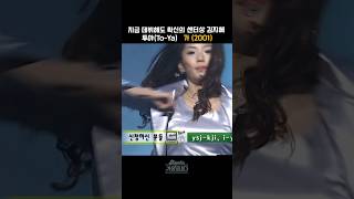 [#shorts ] 확신의 센터상, 얼굴 천재 김지혜와 투야 멤버들의 완벽한 조화  투야  - 가  | KBS 20011011 방송
