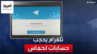 تطبيق تلغرام يحجب بعض الحسابات المرتبطة بحماس