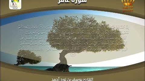 القرآن الكريم | سورة غافر | بصوت القارئ يوسف بن نوح أحمد