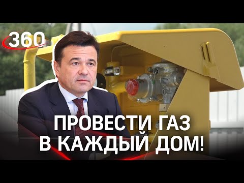 Программа социальной газификации охватывает больше 300 тысяч жителей Подмосковья