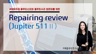 중고플루트 수리후기(쥬피터511), Repairing review of used flute(Jupiter511)