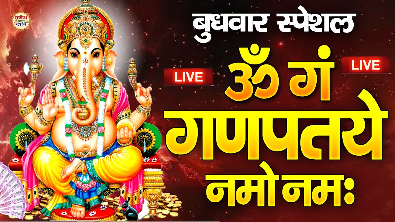 LIVE : Om Gan Ganpataye Namo Namah - शक्तिशाली गणेश मंत्र : ॐ गं गणपतये नमो नम:  | Ganesh Mantra