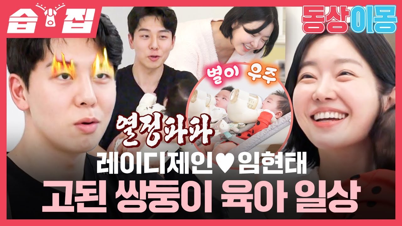 [#습집🗂] 벌써부터 학군지 고려하는 야망 가득한 임현태ㅋㅋ 레이디제인이 인정한 열정 파파의 쌍둥이 육아 일과🍼 | 동상이몽2 - 너는 내 운명 | SBS