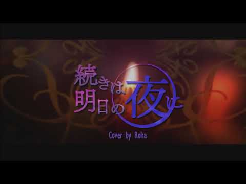 【Roka】 続きは明日の夜に - ブラスタのTeamC (Game ver.) 【歌ってみた】