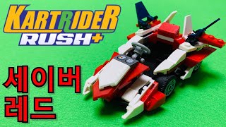 LEGO KartRider Saber Red (Tutorial) | 레고 카트라이더 러쉬플러스 세이버 레드 만들기