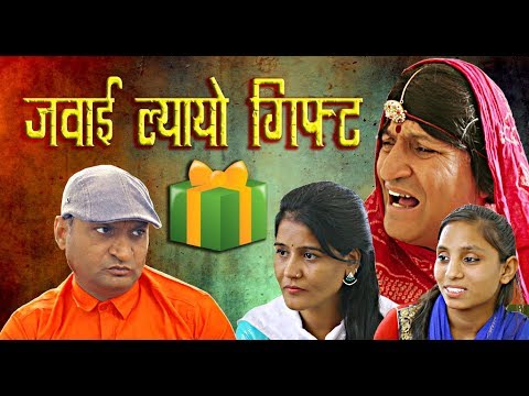 Son In Law Brought Gift | जवाई ल्यायो गिफ्ट | Murari Ki Kocktail | Rajasthani Hariyanvi Comedy