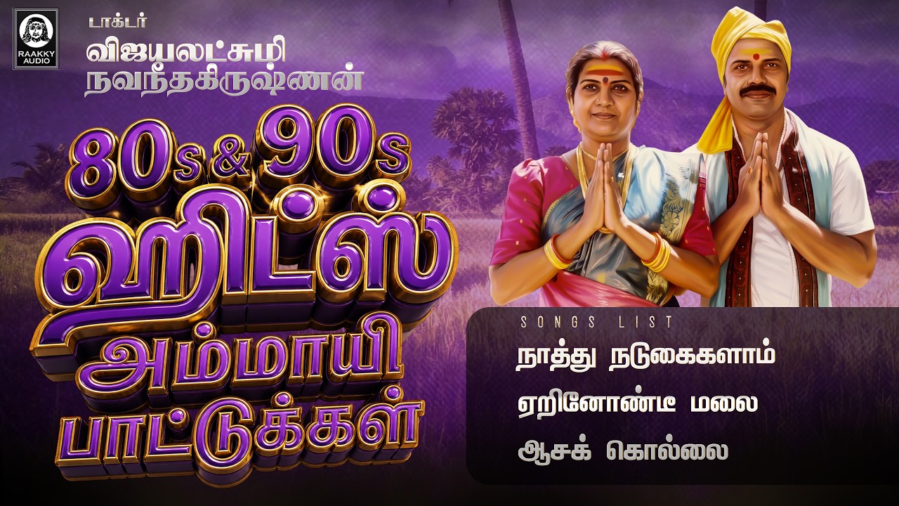 80s\u002690s ஹிட்ஸ் அம்மாயி பாட்டுக்கள் | Ammayi Padal | Vijayalakshmi Navaneethakrishnan | Raakky Audio