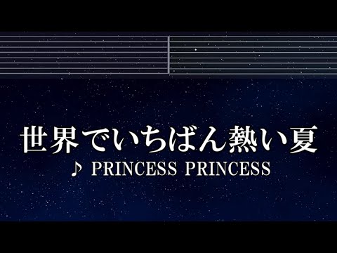 練習用カラオケ♬ 世界でいちばん熱い夏 - プリンセス プリンセス 【ガイドメロディ付】 インスト, BGM, 歌詞 ふりがな